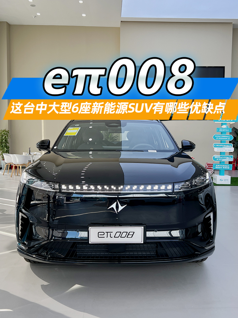 15.8万可买到奕派008?这台中大型6座新能源SUV有哪些优缺点?