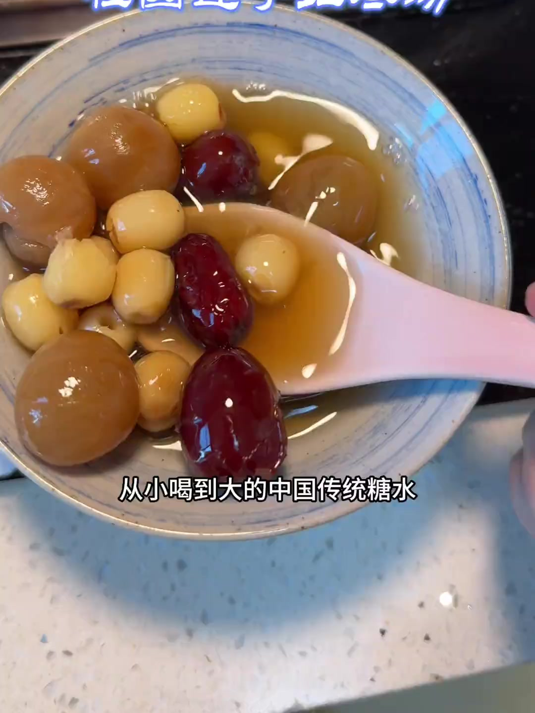 桂圆莲子汤 中国人的传统糖水,以前我妈炖给我喝