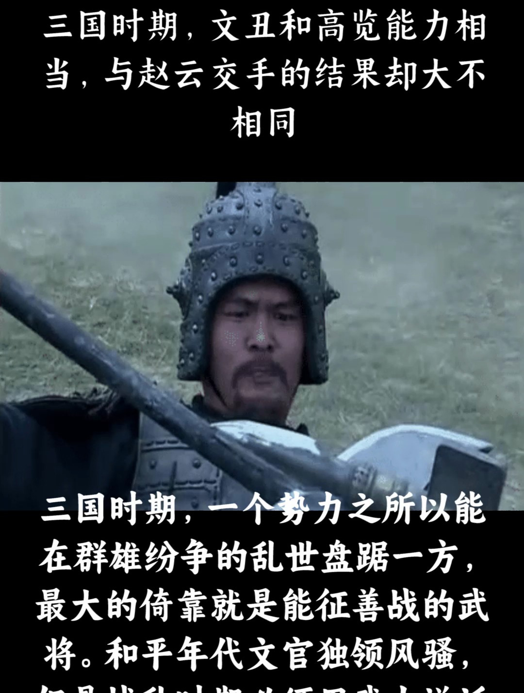 三国时期,文丑和高览能力相当,与赵云交手的结果却大不相同