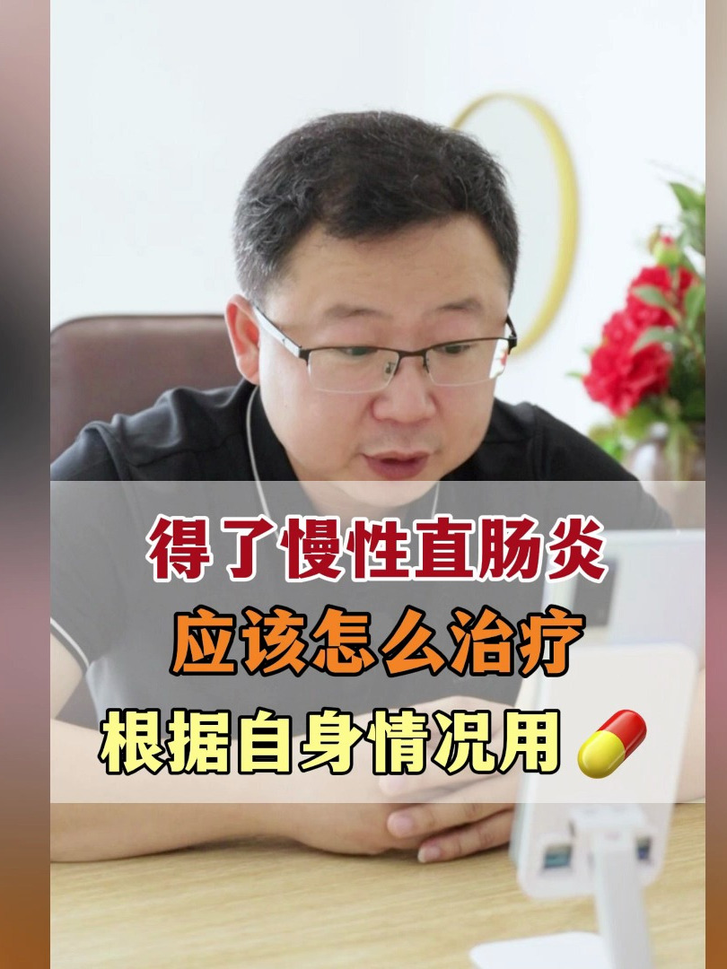 得了慢性直肠炎,应该怎么治疗,根据自身情况用药