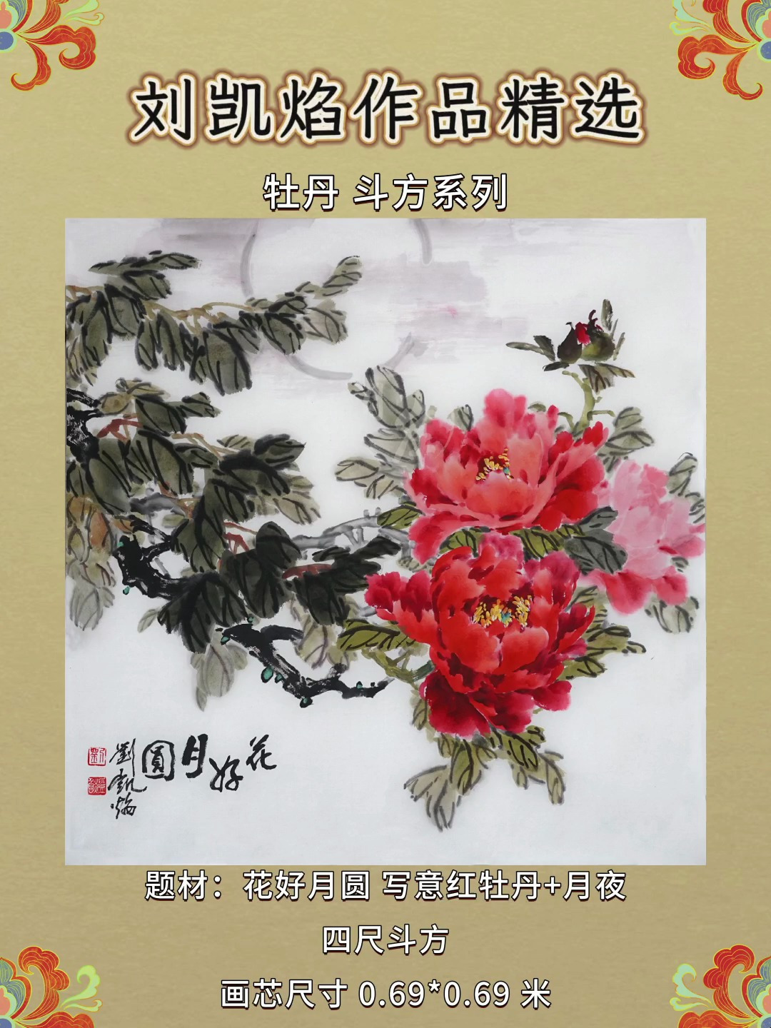 国画小品也倾城|国家一级美术师刘凯焰牡丹斗方作品集