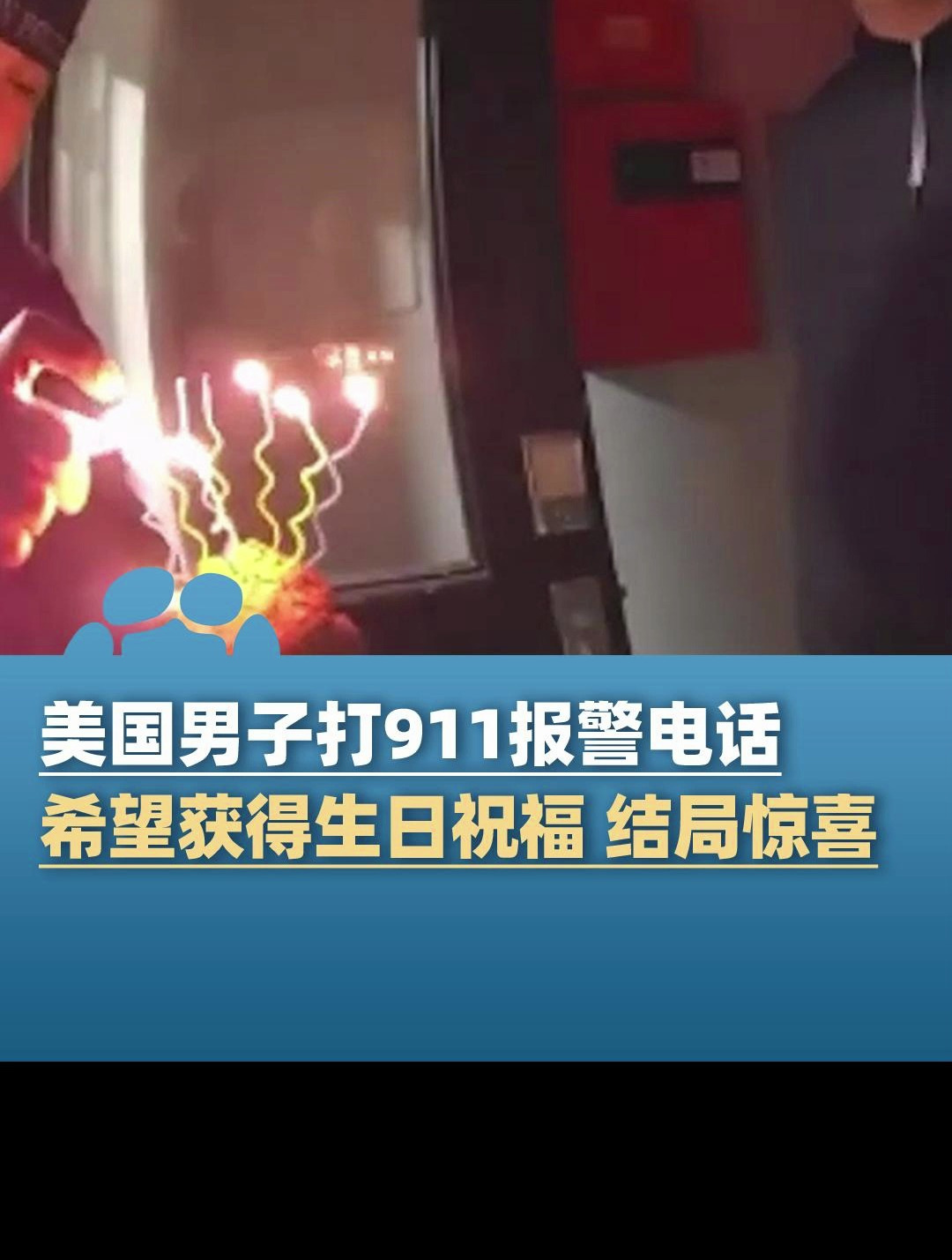 美国25岁男子打911报警电话,希望获得生日祝福,两名警察带着蜡烛和小蛋糕上门,还唱起“生