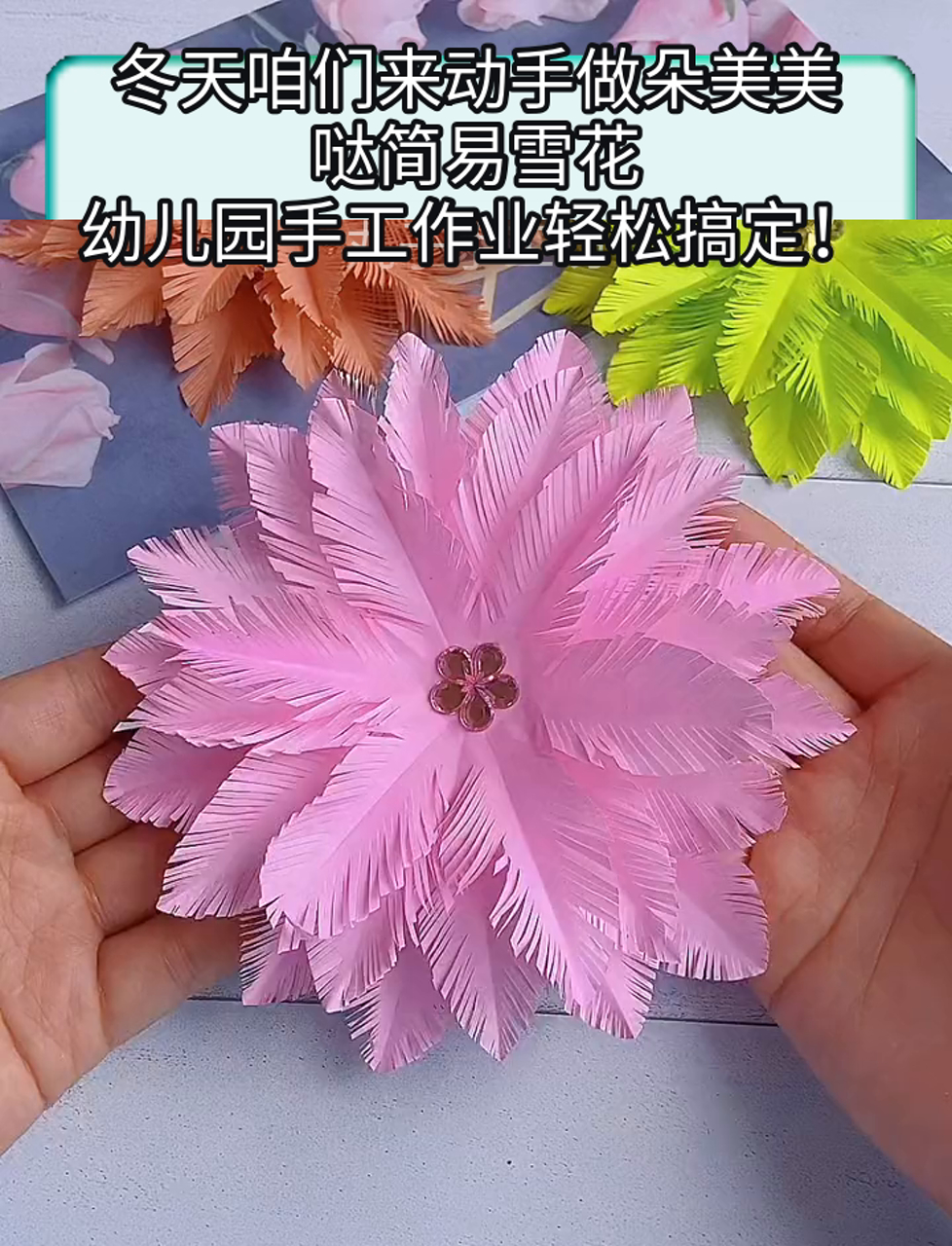 冬天咱们来动手做朵美美哒简易雪花,幼儿园手工作业轻松搞定!