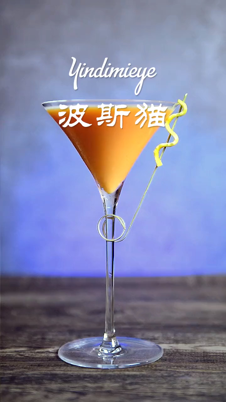你能喝出“猫步”的“姿味”吗?波斯猫鸡尾酒