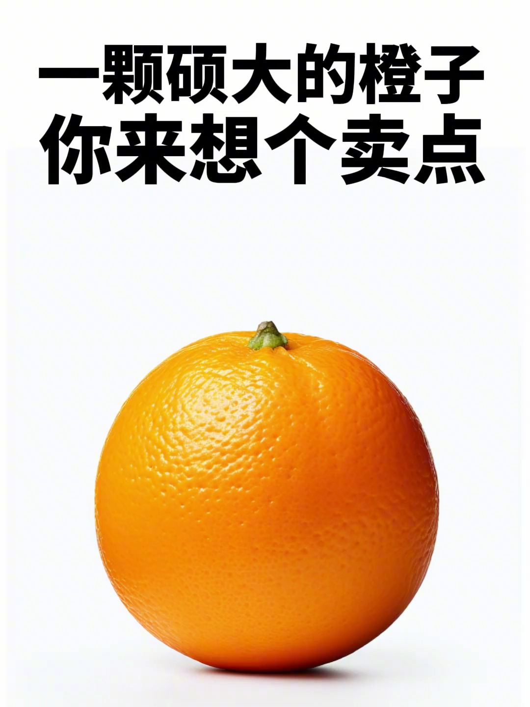 怎么把橙子卖爆?品牌营销 品牌策划 爆品战略 品牌人格化 广告语