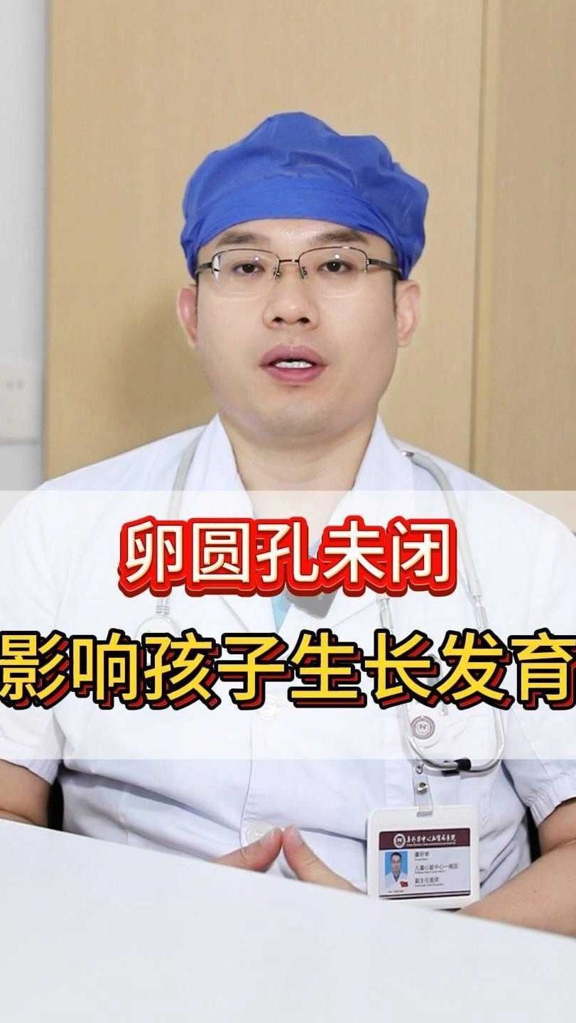 卵圆孔未闭会影响孩子生长发育吗