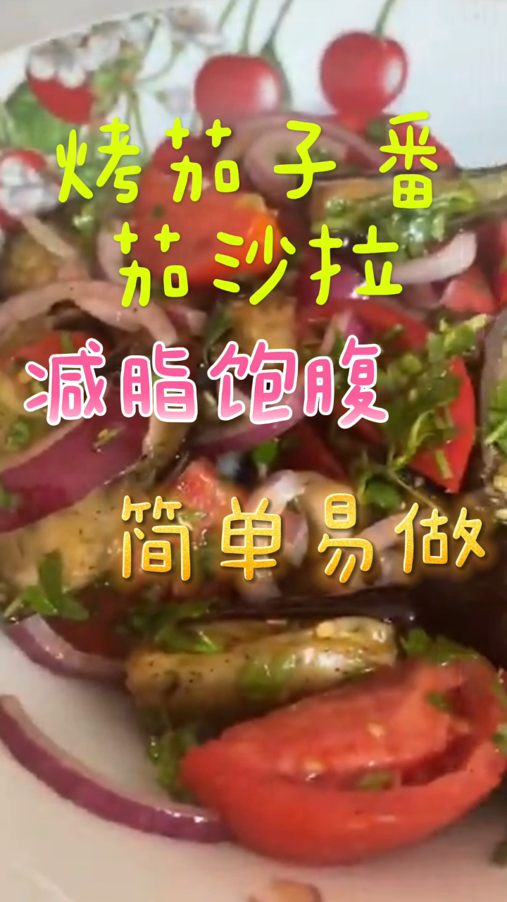 低脂烤茄子番茄沙拉,减脂饱腹简单易做,好吃不长胖!