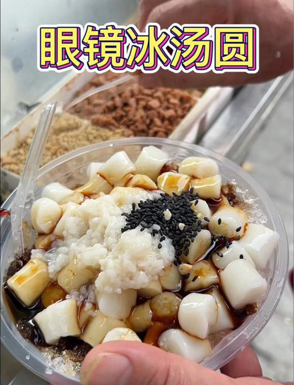 重庆眼镜叔叔冰汤圆!这个天来一碗不要太安逸～