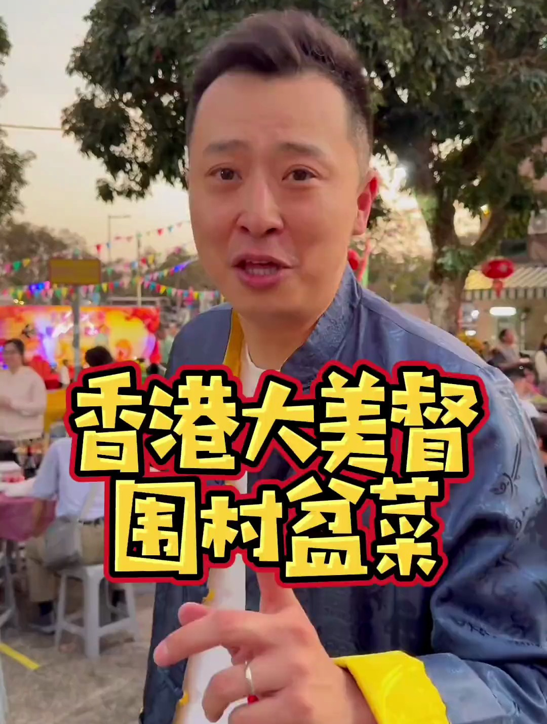 香港围村的新春盆菜,不要钱,就是旋!祝大家开年鸿运当头!