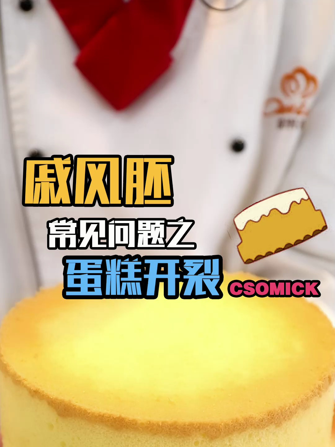 蛋糕开裂怎么办?