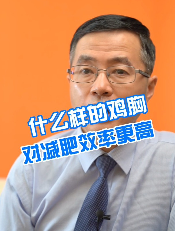 什么样的鸡胸肉更有利于减肥