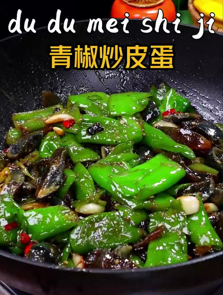 超级下饭的青椒炒皮蛋