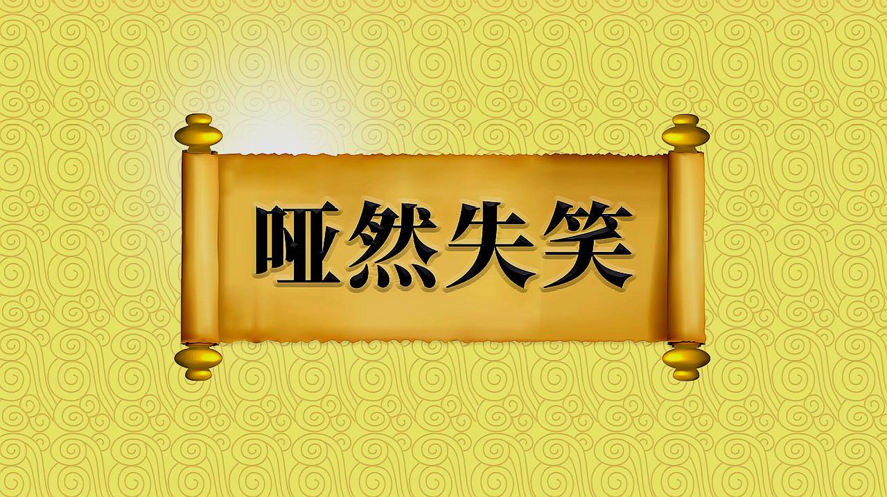 [图]成语“哑然失笑”的出处、近义词、反义词、应用场景