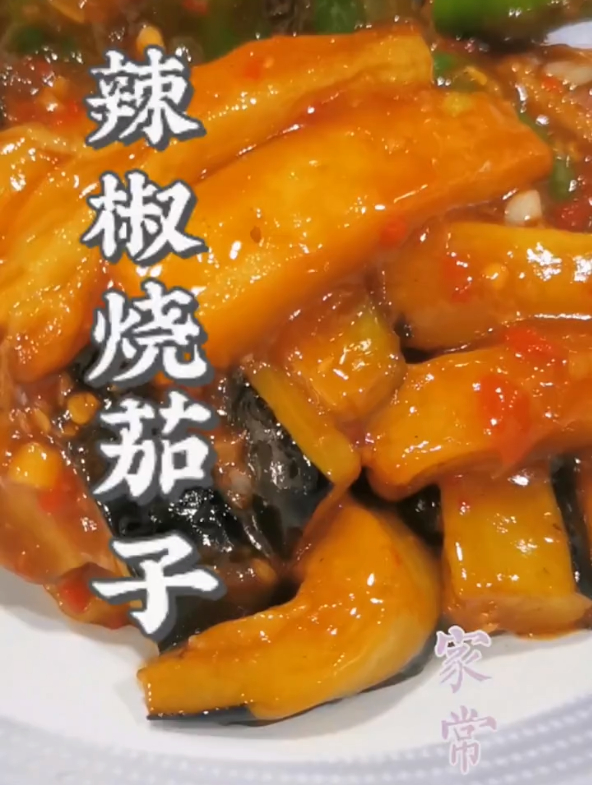 家常菜 虎皮辣椒烧茄子