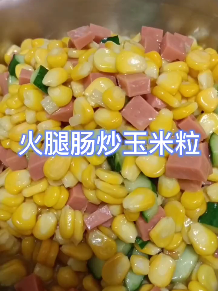 火腿肠炒玉米粒来啦,简单好做又好吃,请大家参考