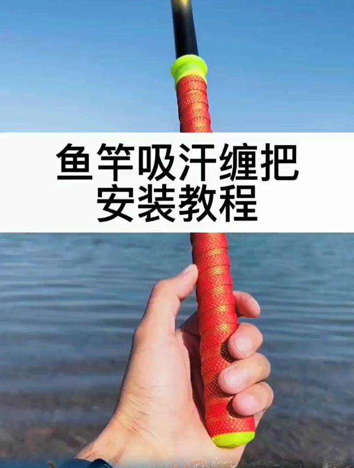 安装鱼竿缠把带注意这3点,错了手感差很多,已有多位钓友中招