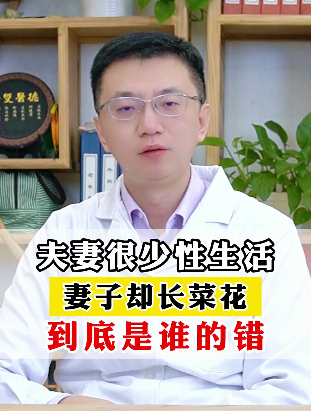 夫妻很少性生活,妻子却长菜花,到底是谁的错