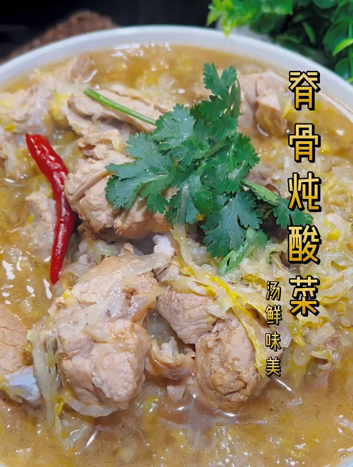 脊骨炖酸菜,酸香开胃,喷香不腻,真解馋
