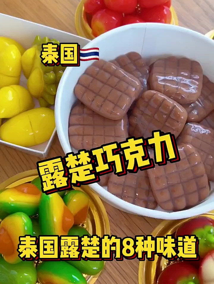 泰国露楚有8种味道,巧克力味的露楚你吃过吗?泰国[gf]a0[/gf] 露楚[gf]a0[
