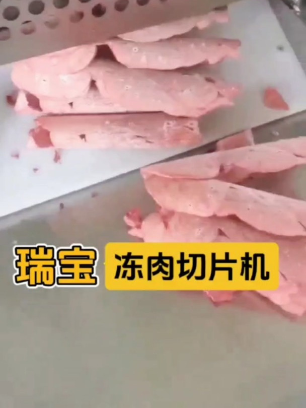 全自动冻肉切片机,可切片可切卷,牛羊肉切片机,肉类加工设备