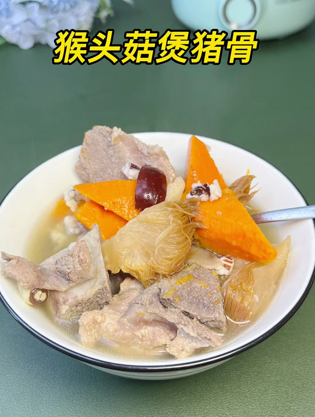 猴头菇煲猪骨,三餐吃饭无定时,可以多安排这个汤