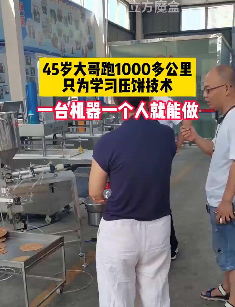 45岁老哥开十小时车来厂里看焦饼机,一台机器,一个人,家里有个房间就能做
