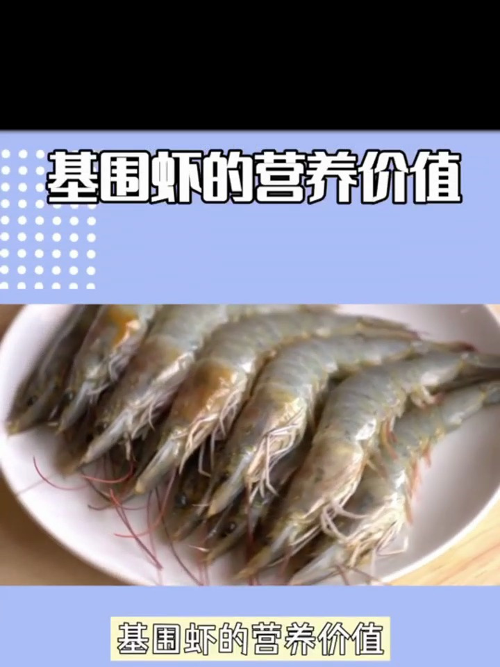 渝粤龙门|基围虾的营养价值