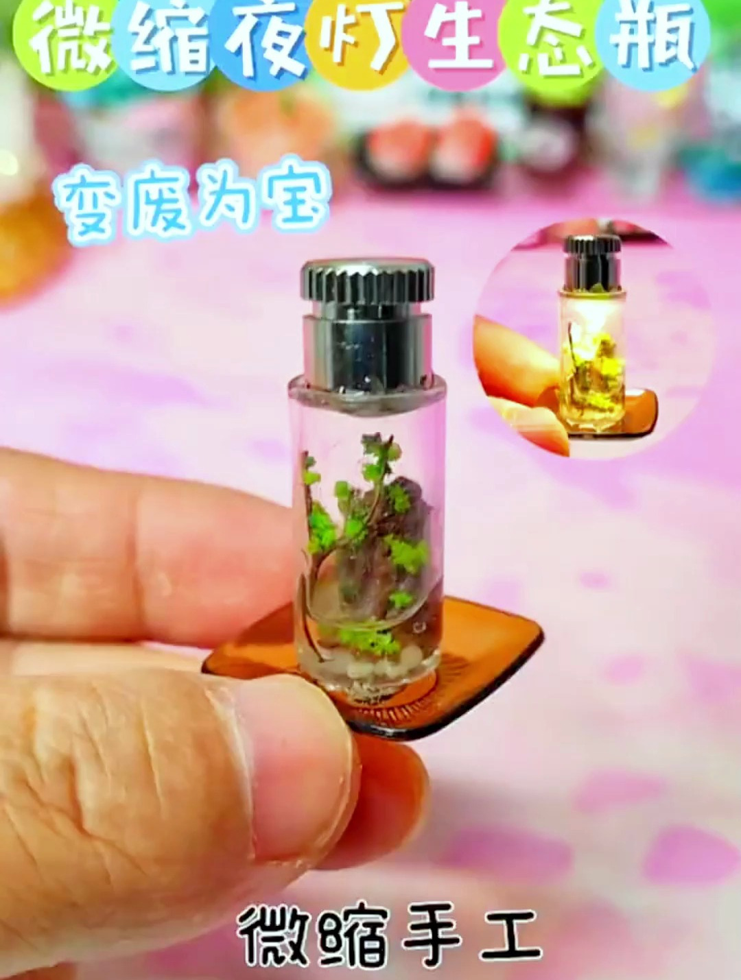 废旧奶油胶也可以做微景观?用它做个迷你生态瓶小夜灯!