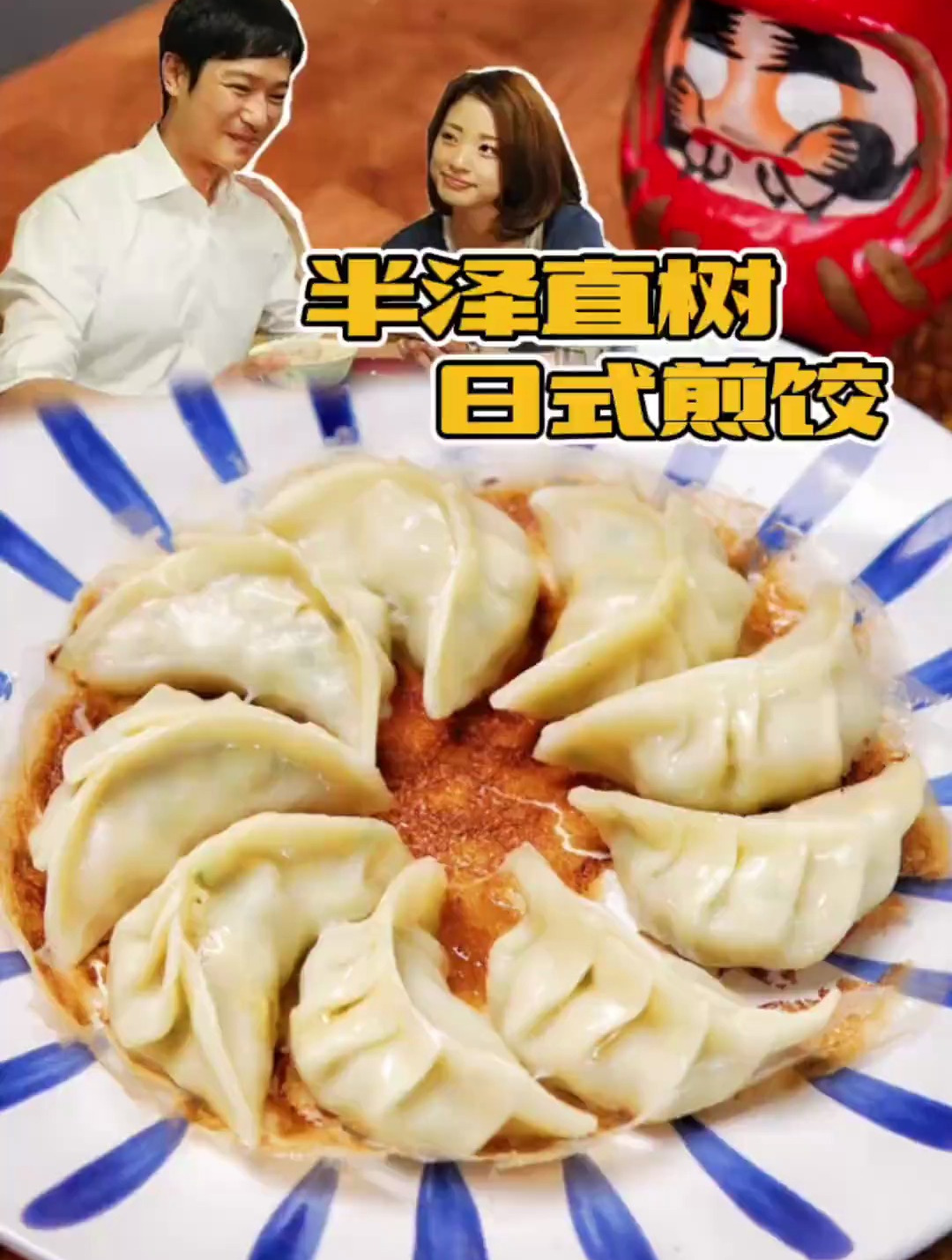 终于掌握了日式煎饺的秘诀