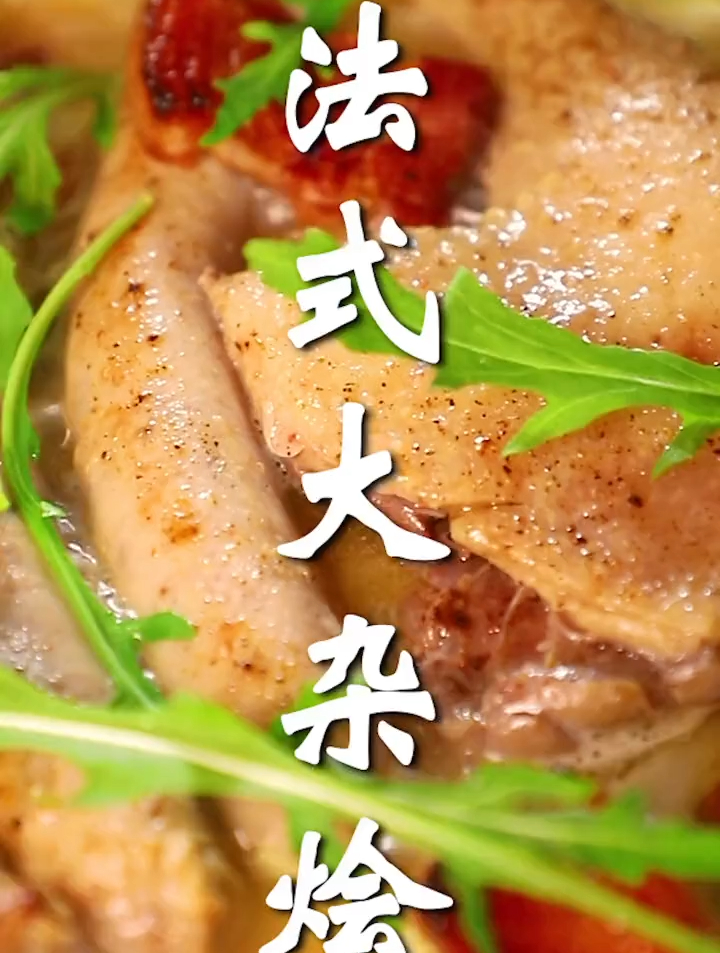 法式西餐也有大杂烩料理
