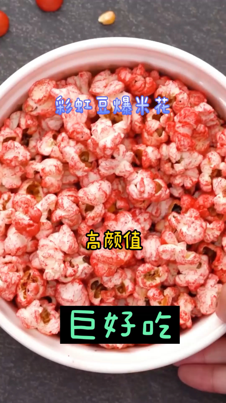 彩虹豆爆米花,超简单的做法,厨房小白也可以轻松搞定!