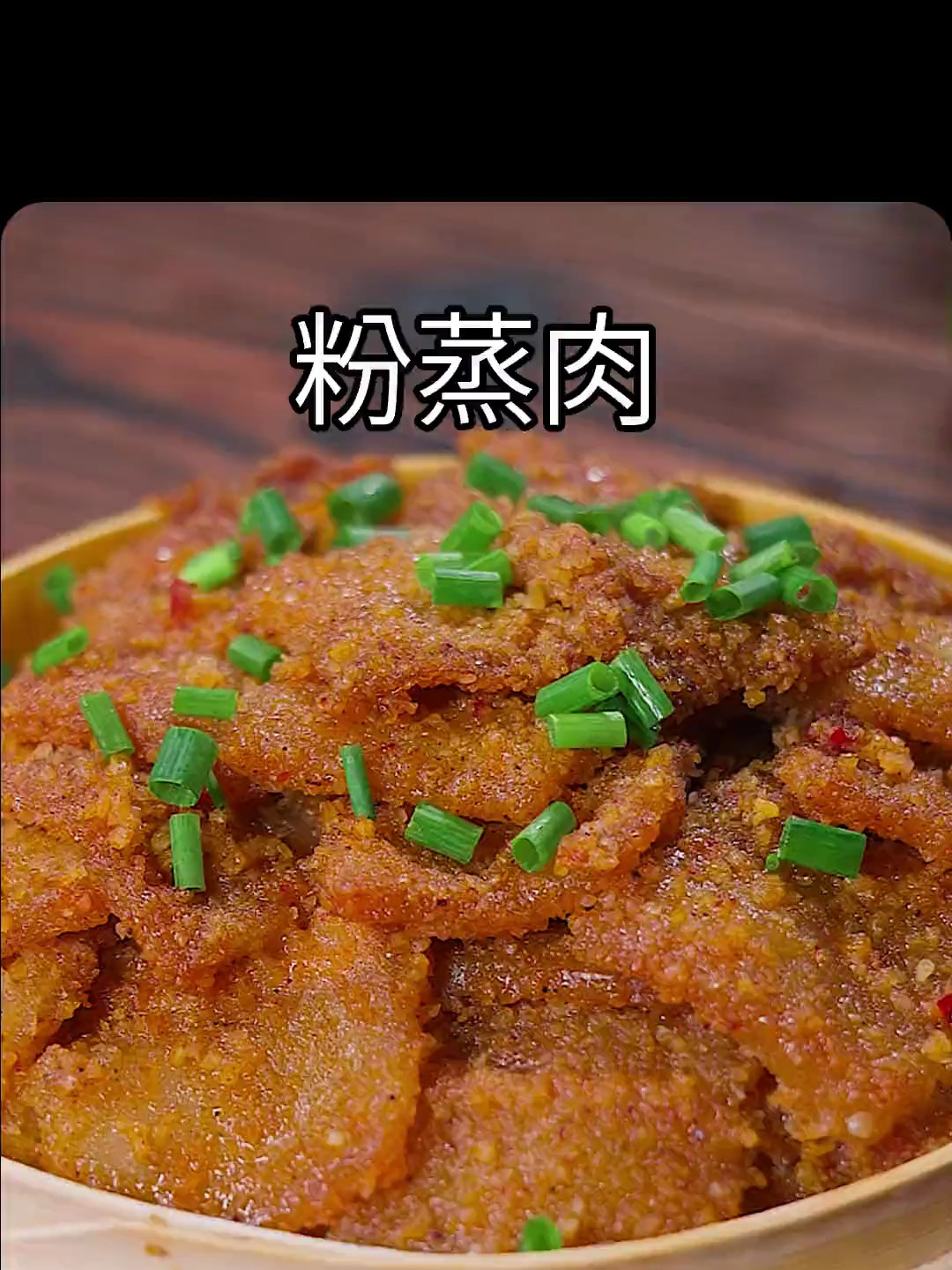 五花肉不要总是红烧,跟我学粉蒸肉!做法简单,肥而不腻