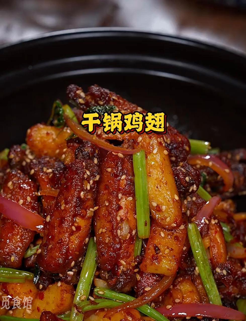 干锅鸡翅超简单做法,香味扑鼻!
