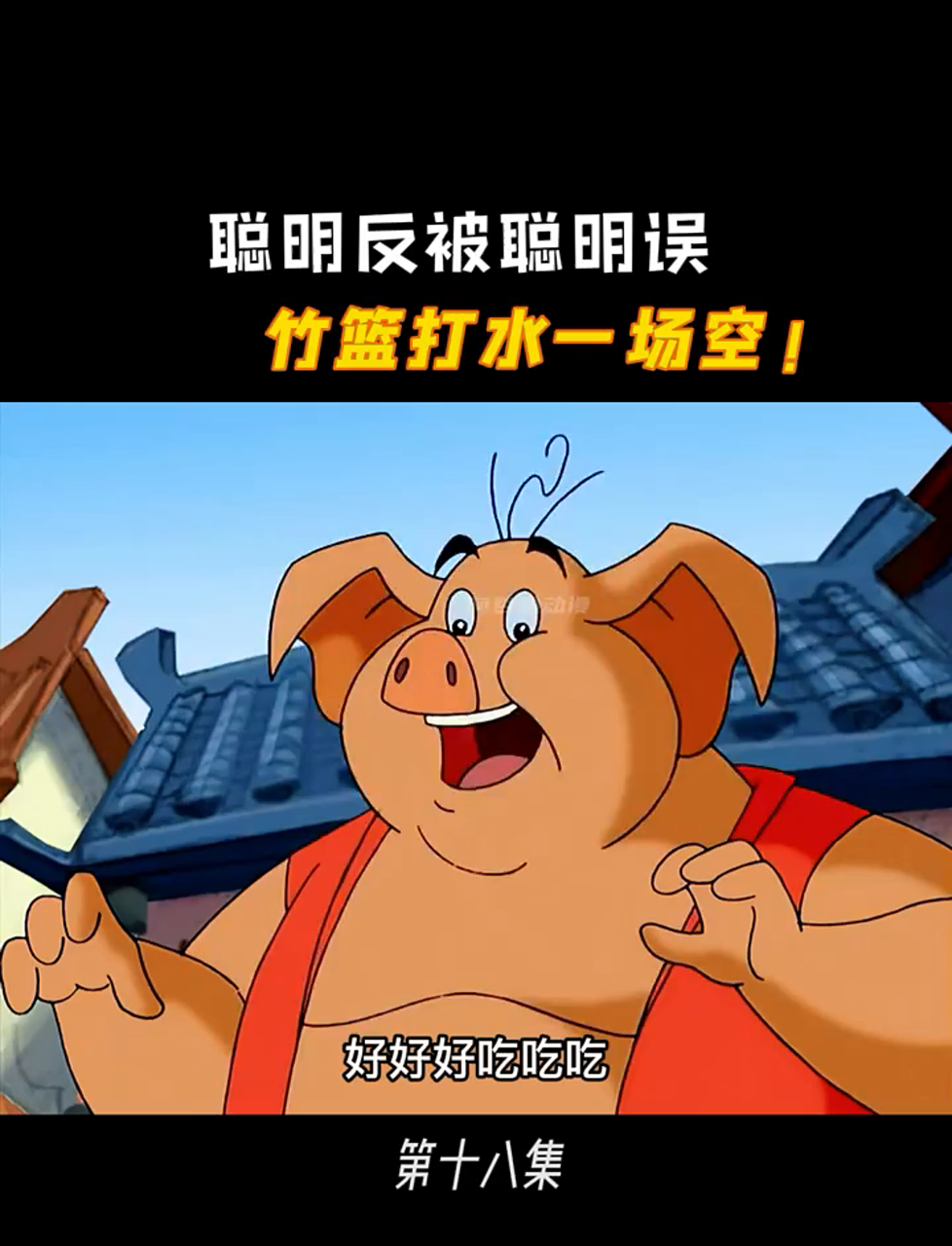 二师兄真是猪,福迪真是狗