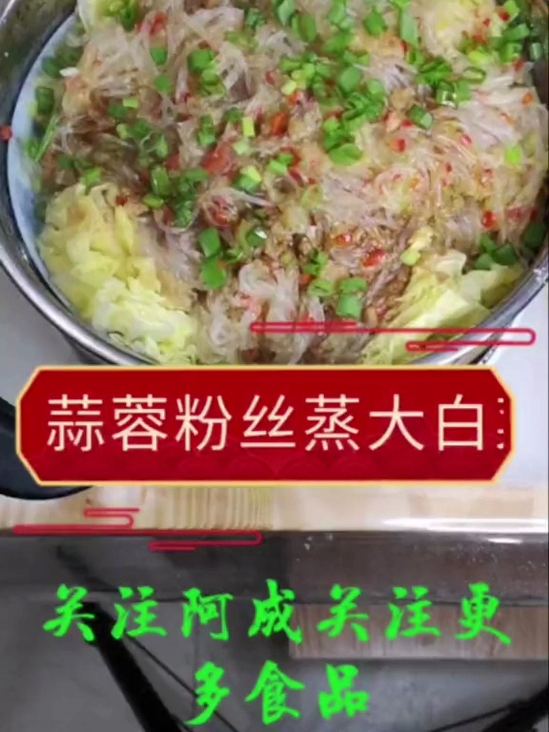 家常菜 美食 蒜蓉粉丝蒸大白菜