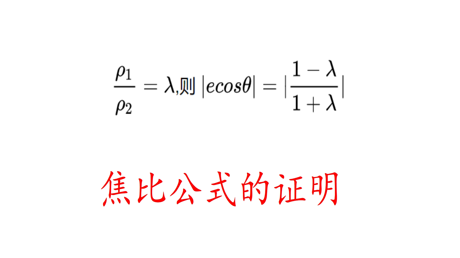 [图]高三数学,圆锥曲线一个二级结论,焦比公式的证明