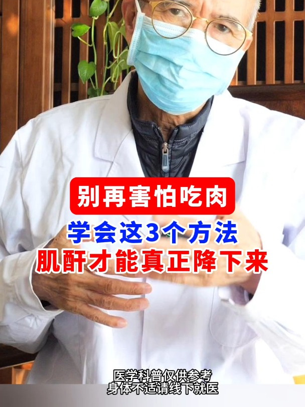 别再害怕吃肉,学会这3个方法,肌酐才能真正降下来