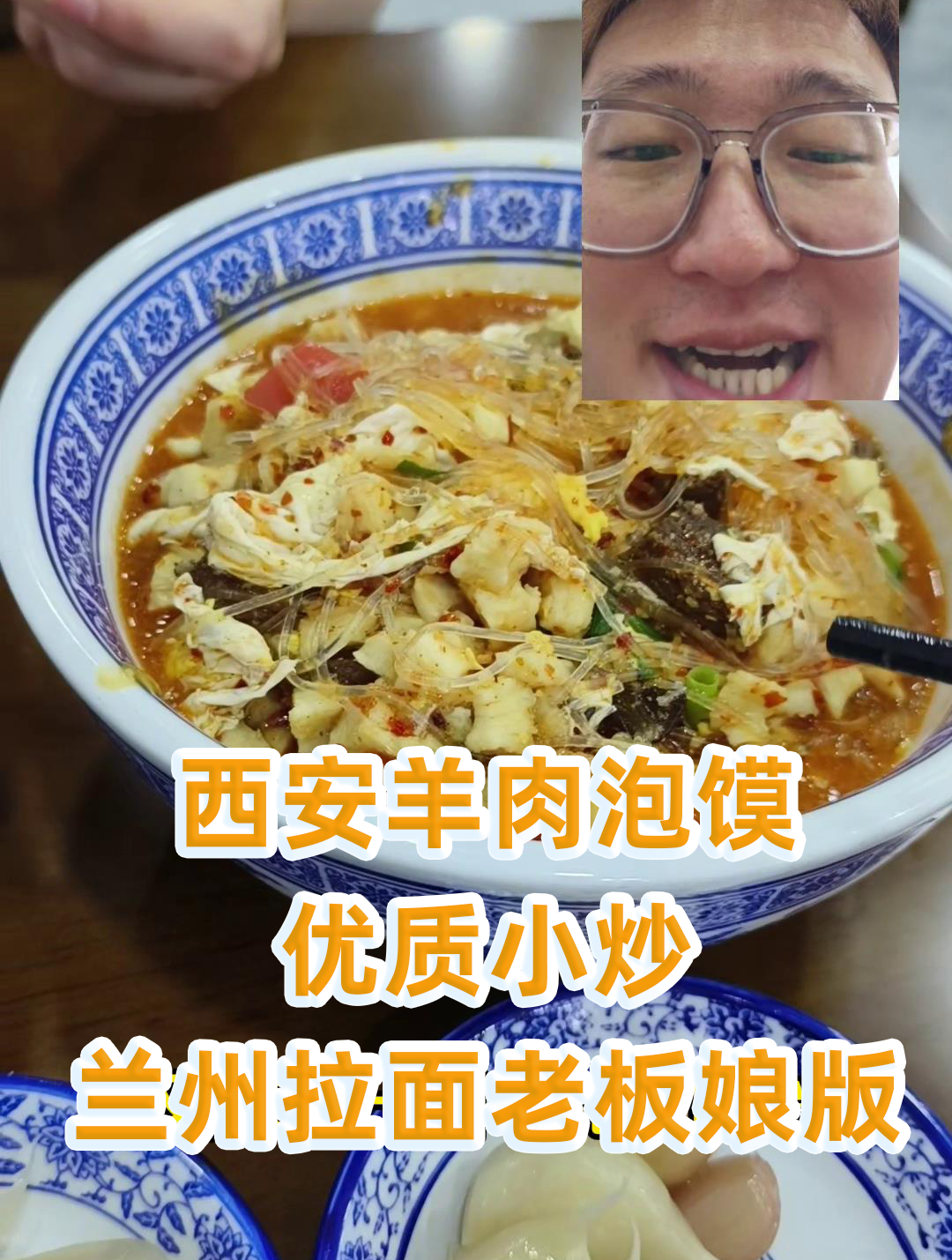 西安羊肉泡馍,优质小炒之兰州拉面老板娘版