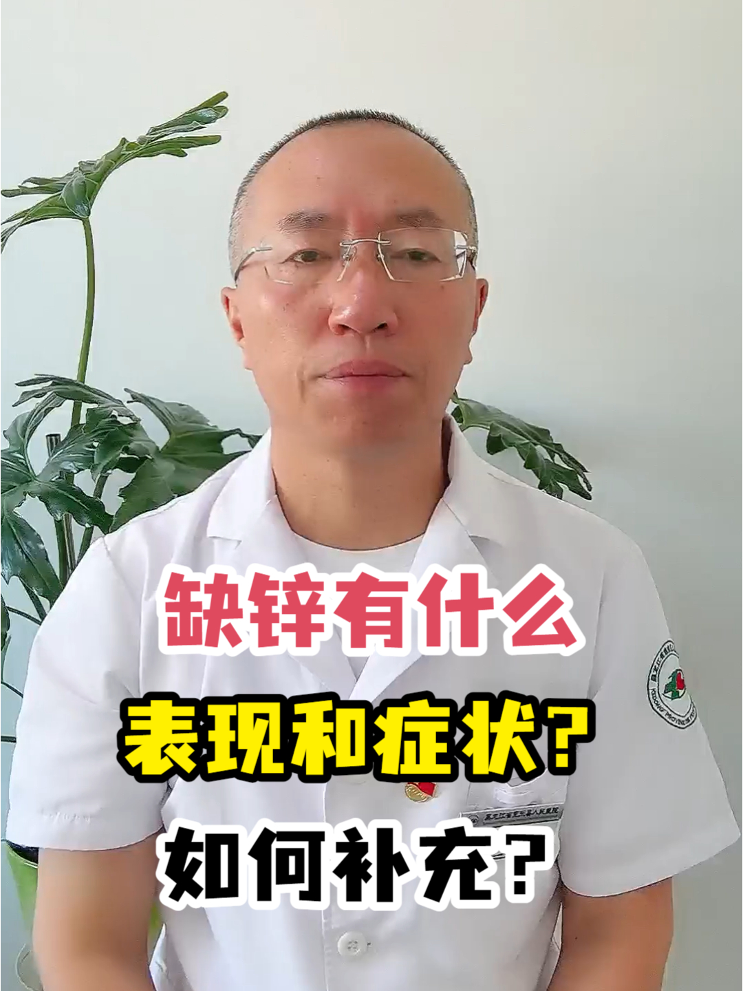 缺锌有什么表现和症状?如何补充?