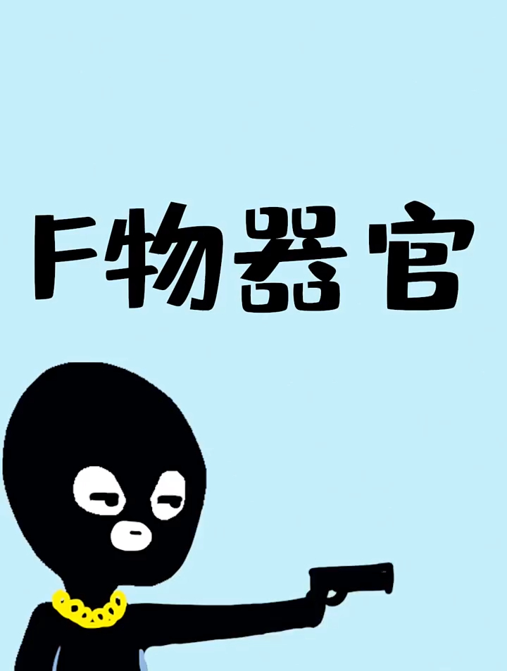 男人身上最F物的五大器官,哪个最没用?