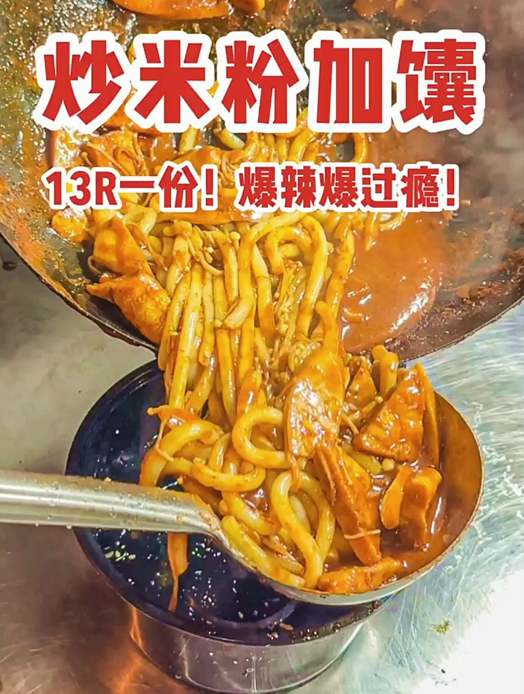 来吃夜市里的新疆炒米粉加馕!好辣好上头!谁懂啊真的好爱!