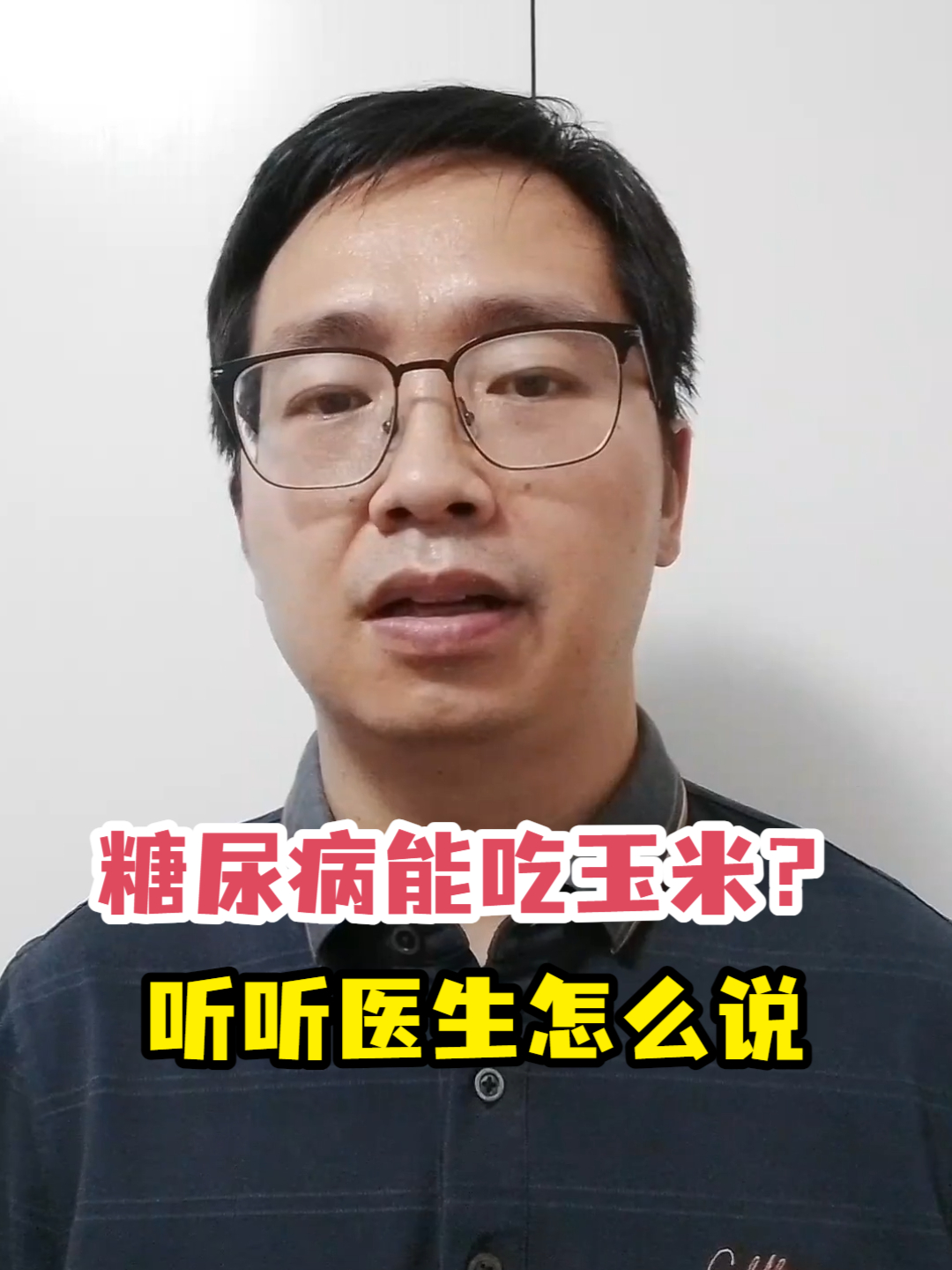 糖尿病能吃玉米?听听医生怎么说