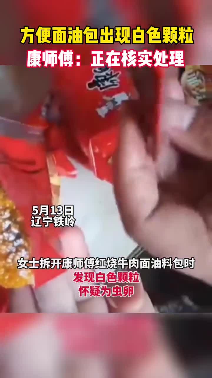 方便面油包出现白色颗粒,康师傅:正在核实处理!