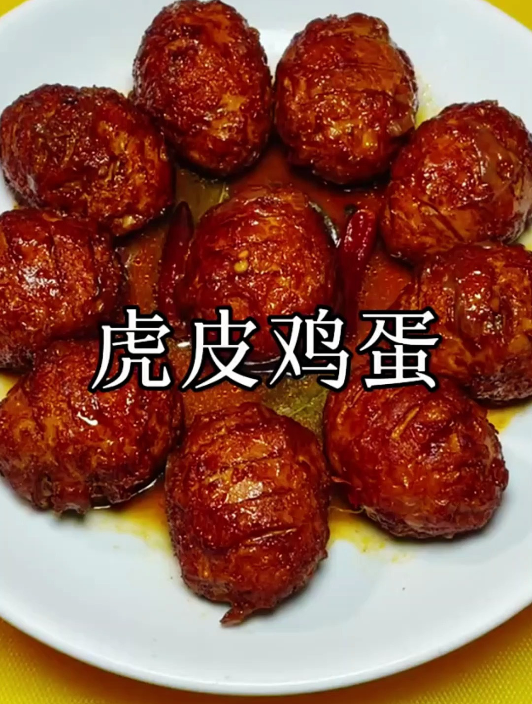 推荐一道虎皮鸡蛋详细步骤,做法简单易学