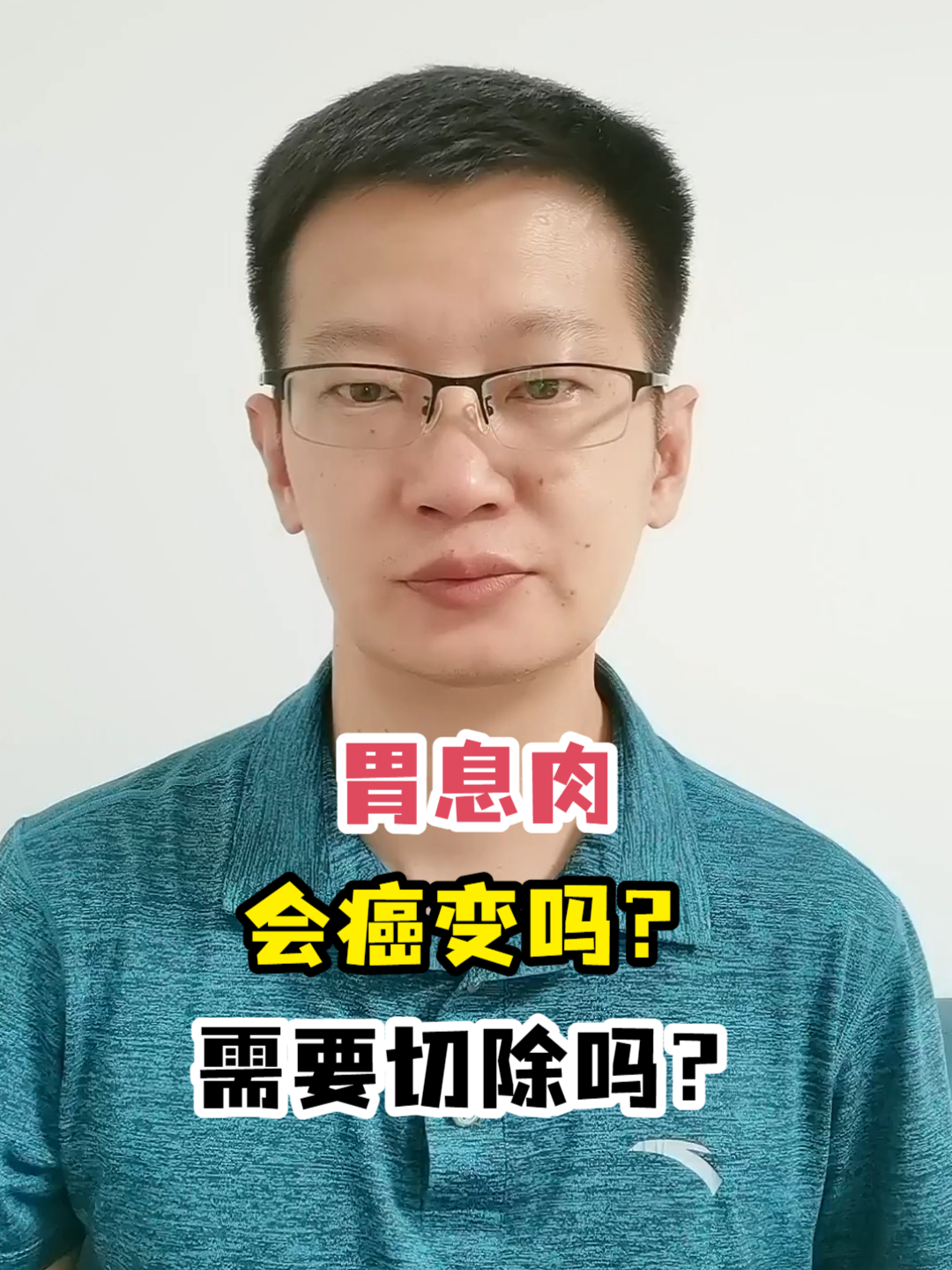 胃息肉会癌变吗?需要切除吗?