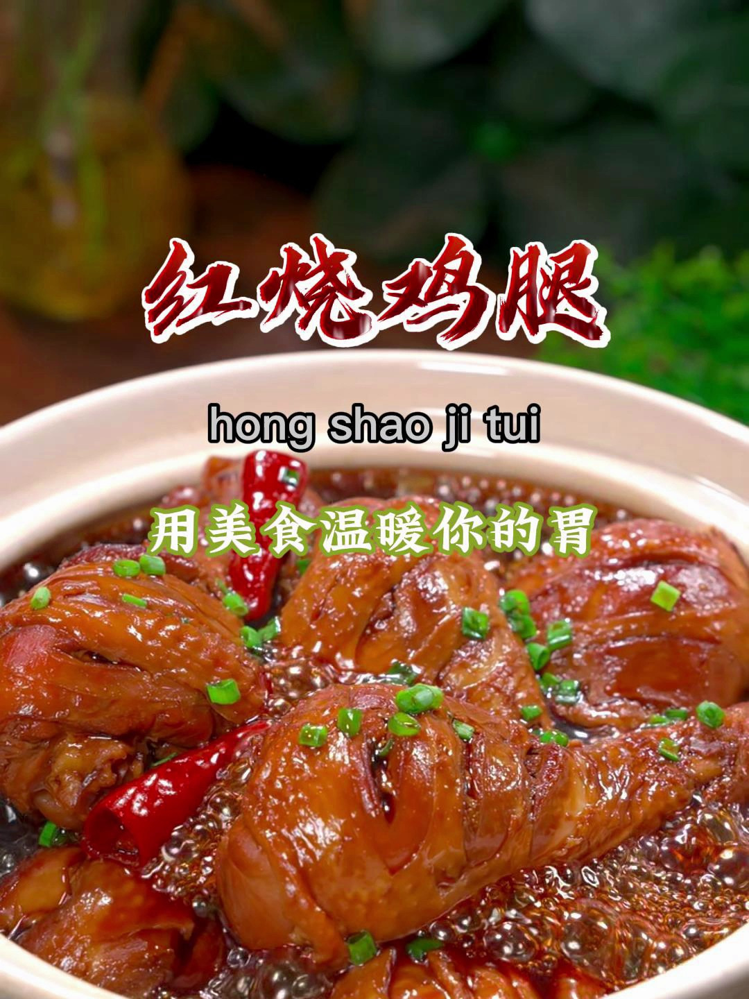 今天做了孩子们都爱吃的红烧鸡腿,软烂入味,非常好吃~