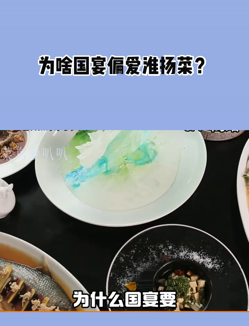 为啥国宴偏爱淮扬菜?