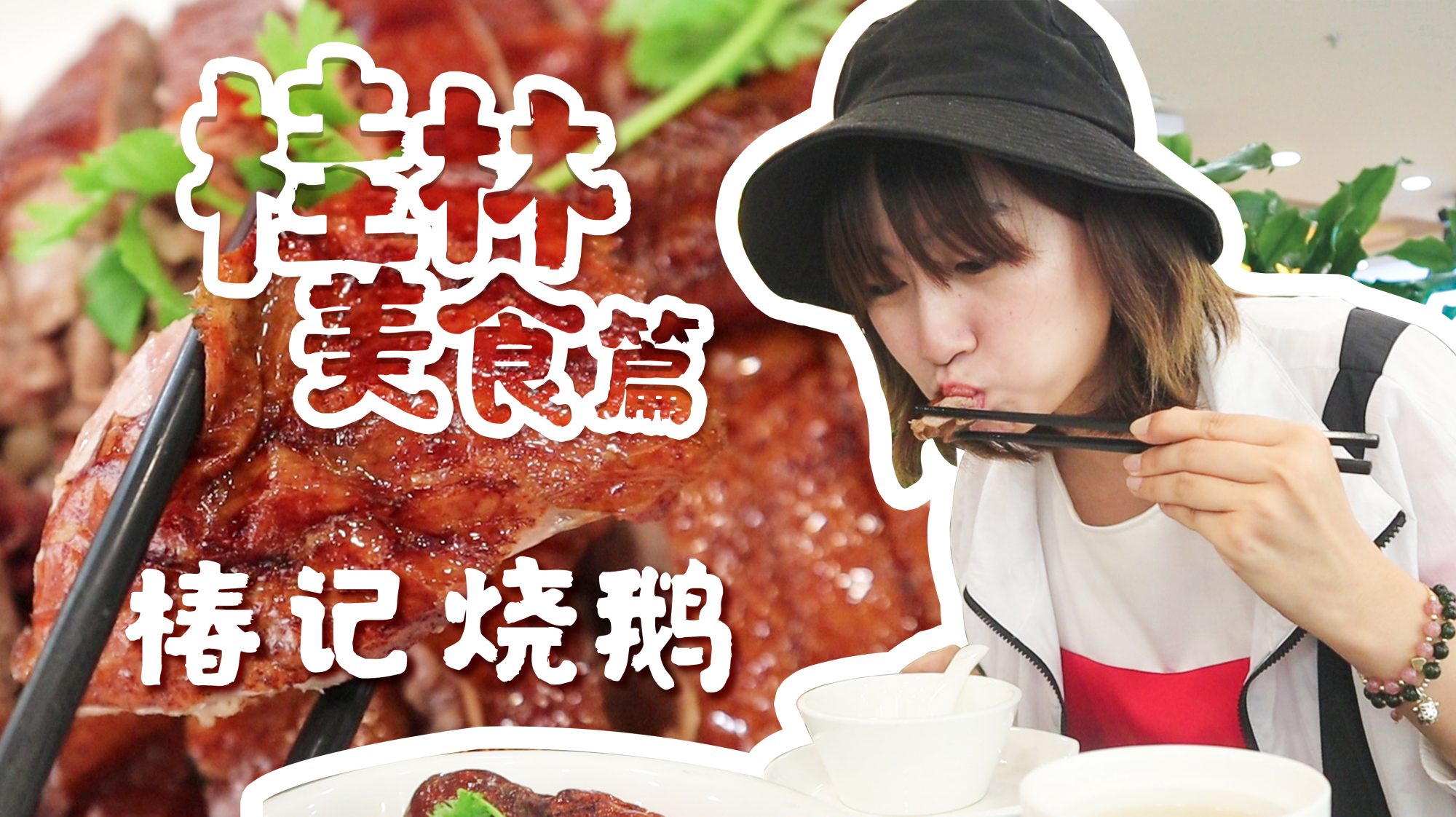 说走就走的旅行,桂林必打卡美食,椿记烧鹅