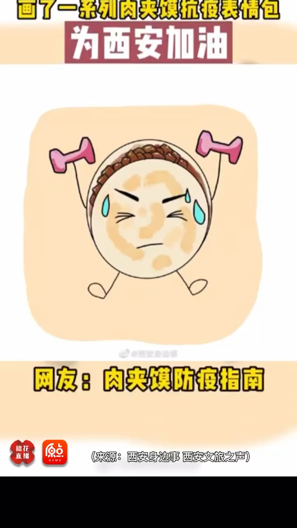 西安女娃居家办公 画了一系列肉夹馍抗疫表情包