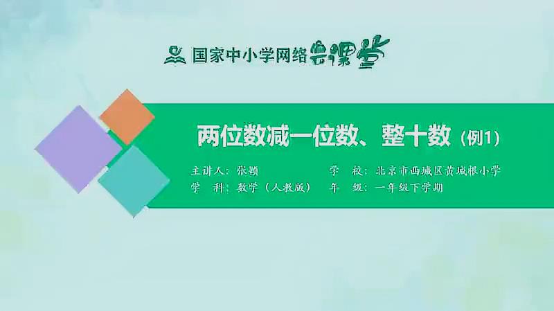 [图]人教同步课堂一年级数学下册 两位数减一位数、整十数(例1)